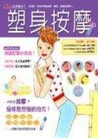 塑身按摩[二手書_普通]