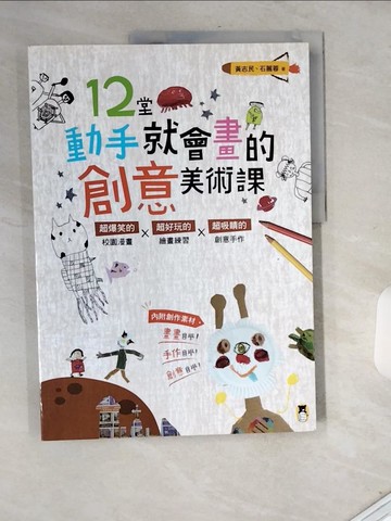 【書寶二手書T1／少年童書_T78】12堂動手就會畫的創意美術課：超爆笑的校園漫畫×超好玩的繪畫練習×超吸睛的創意手作_黃志民, 石麗蓉