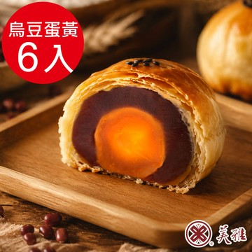 美雅宜蘭餅 手作中秋-烏豆沙蛋黃酥x6入禮盒(預購09/16~09/18出貨)