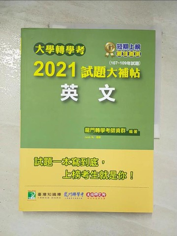 【書寶二手書T5／語言學習_DTS】大學轉學考2021試題大補帖【英文】(107~109年試題)[適用台大、清大、交大、陽明、中央、成大、中山、中興、中正、政大、北大、中教大、高大、嘉大、南大、淡江、輔仁轉學考考試]_龍門轉學考師資群