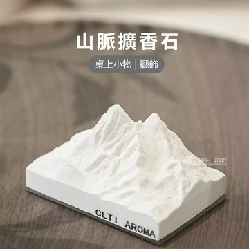 台灣現貨【阿爾卑斯山擴香】擴香 香石 居家臥室擺飾 精選小禮物 桌面精美擺件 無火擴香氛 精油擴香 香氛 擴香石