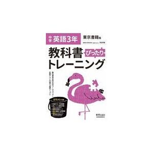 翌日発送・教科書ぴったりトレーニング英語中学３年東京書籍版