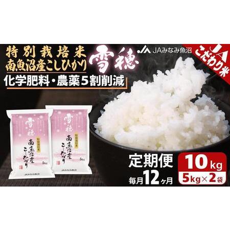 ふるさと納税 特別栽培米南魚沼産こしひかり「雪穂」（10kg×全12回