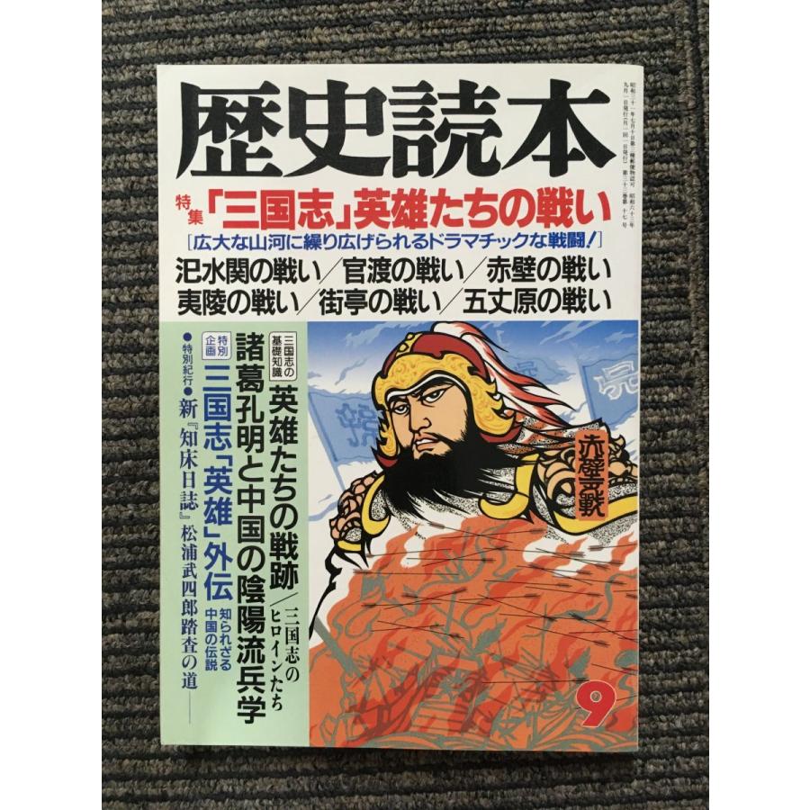 歴史読本 1988年9月号   三国志 英雄たちの戦い