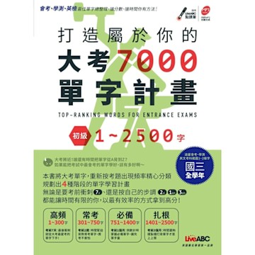 打造屬於你的大考7000單字計畫 初級1-2500字_Readmoo 讀墨電子書