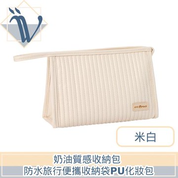 Viita 奶油質感收納包 防水旅行便攜收納袋PU化妝包 米白