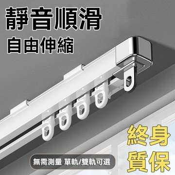 🔥🔥【台灣出貨】🔥窗簾伸縮軌道 單開雙軌軌道 窗簾滑軌 頂裝側裝直軌 靜音窗簾滑軌 軌道 滑軌 窗簾桿 自由伸縮