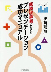プレゼンテーション成功マニュアル 伊藤誠一郎 著