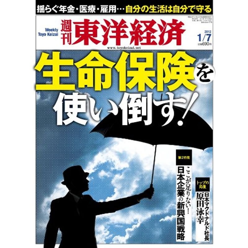 週刊 東洋経済 2012年 7号 雑誌