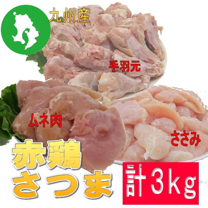 赤鶏ムネ肉１kg・赤鶏ささみ肉１kg・赤鶏手羽元１kgセット