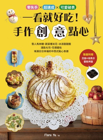 【電子書】一看就好吃！手作創意點心