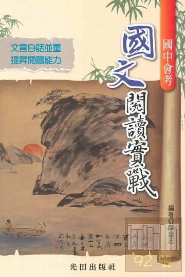 光田國中會考國文閱讀實戰