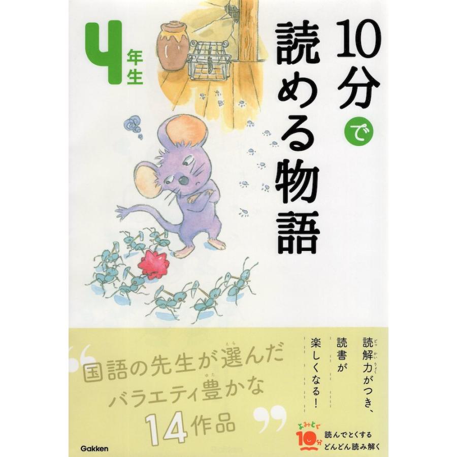 10分で読める物語 4年生