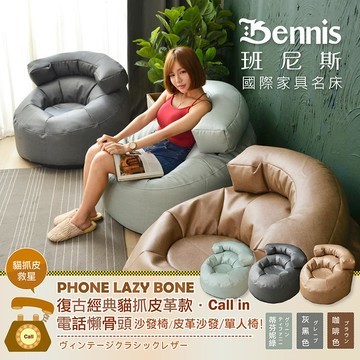 新品上市!!精品嚴選~台灣獨家設計款【貓抓皮革 Call in電話懶骨頭】懶骨頭沙發椅/皮革沙發/單人造型椅！