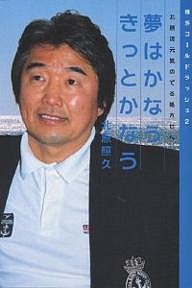 夢はかなうきっとかなう　横浜ゴールドラッシュ　２　北原流元気のでる処方せん 北原照久