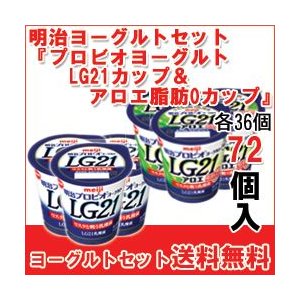 明治 ヨーグルト [プロビオLG21カップ][プロビオLG21アロエ脂肪0カップ] 各36個 セット 食べるタイプのヨーグルト