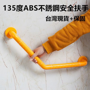 台灣現貨+保固 加厚款35mm管徑 135度扶手 加厚款ABS安全防滑扶手 馬桶扶手 輔具 無障礙扶手 浴室扶手
