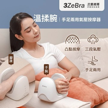 【3ZeBra】溫揉腕｜手足兩用氣壓按摩器 /  手腕腳腕溫敷按摩 媽媽手按摩 母親節禮物 生日禮 彌月禮