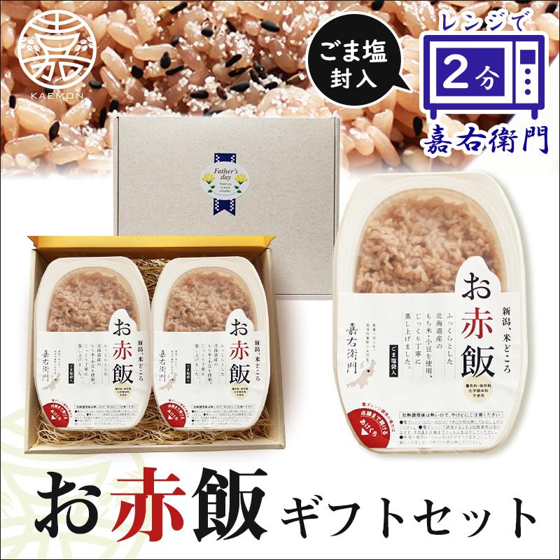 米 ギフト 赤飯 2個入 送料無料 パックご飯 レンチン レトルト 長期保存 常温品 備蓄 のし 非常食 プレゼント お赤飯 美味しい 2023