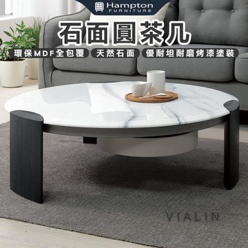 Hampton 漢汀堡 西茲石面圓茶几(茶几/咖啡桌/大茶几/小茶几/桌子)