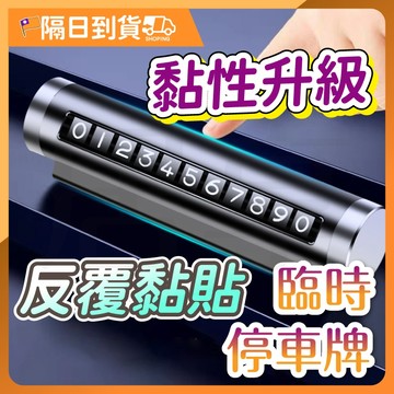 臨停號碼牌 車用 停車號碼牌 號碼牌 電話號碼牌 停車牌 車用電話牌 停車電話牌 汽車電話號碼牌 車牌 臨時停車牌 汽車