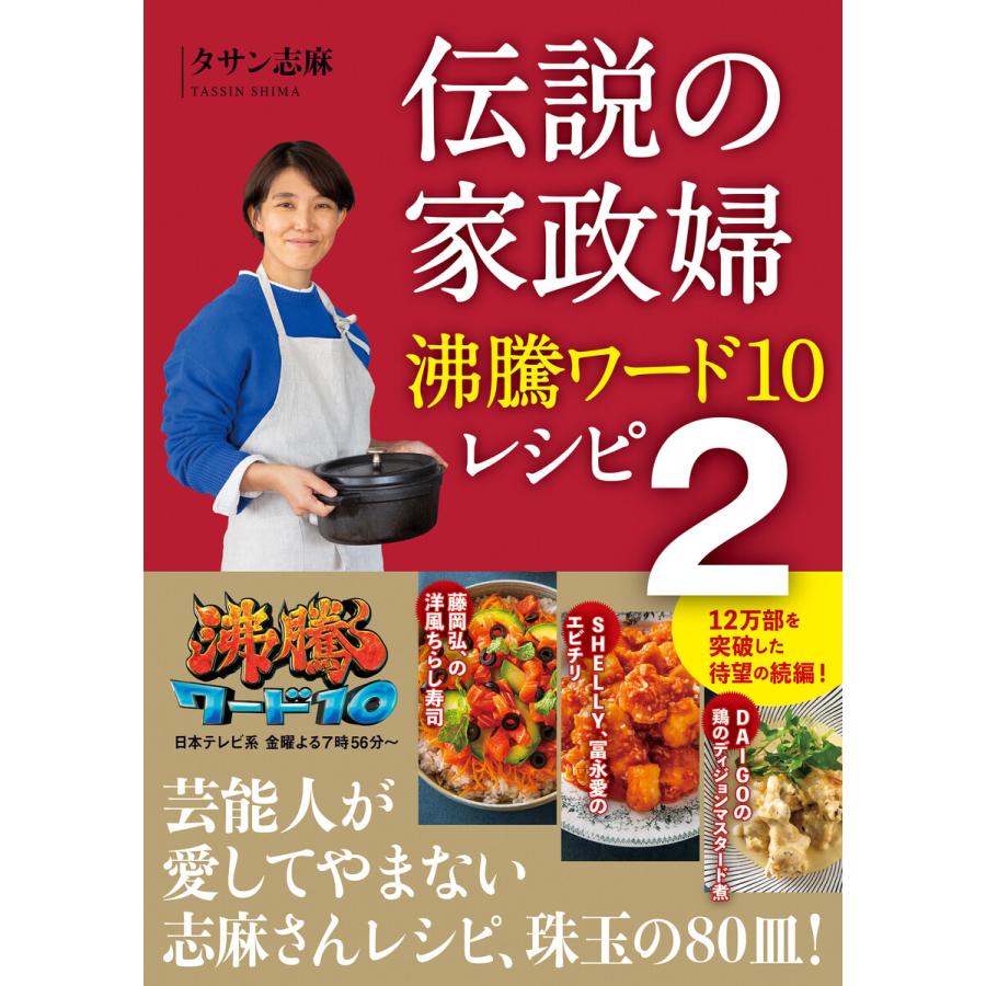 伝説の家政婦 沸騰ワード10レシピ