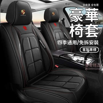 【大量庫存 全皮全包覆】適用於保時捷 BMW 賓士 汽車座椅套 汽車椅套 汽車椅墊 汽車座墊 汽車坐墊 車用椅套 椅套