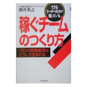 「稼ぐチーム」のつくり方／酒井英之