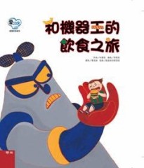 和機器王的飲食之旅【二手書_良好】TAAZE讀冊生活