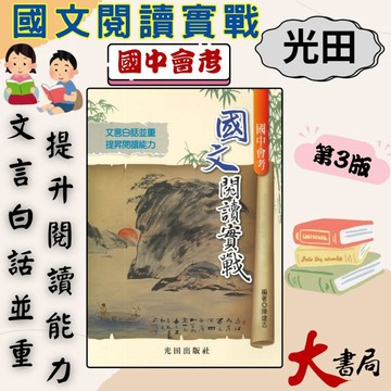 光田國中『國中會考』國文閱讀實戰 文言白話並重 提昇閱讀能力●大書局 快速出貨 升學網路書店!!