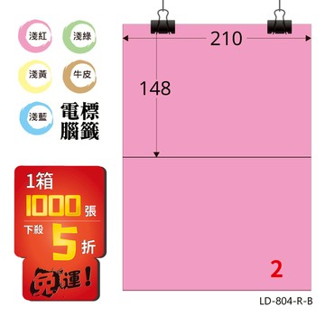 熱銷推薦【longder龍德】電腦標籤紙 2格 LD-804-R-B 粉紅色 1000張 影印 雷射 貼紙