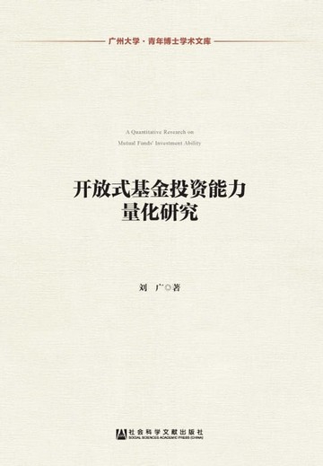 【電子書】开放式基金投资能力量化研究