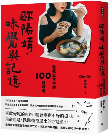 歐陽靖‧味覺與記憶：敬我生命中的100種味道【城邦讀書花園】