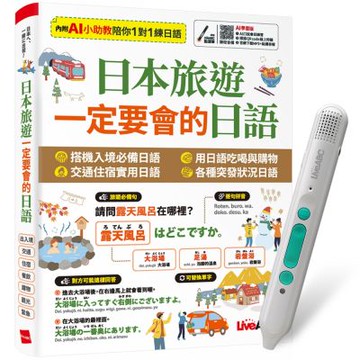 日本旅遊 一定要會的日語 + LiveABC智慧藍牙點讀筆16G + 全聯禮券500元