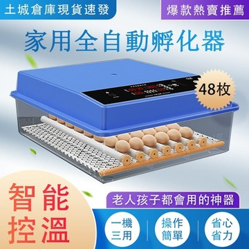 孵化箱 孵蛋機 孵化機 小型孵化器 孵化器 孵蛋器 全自動孵蛋機48枚