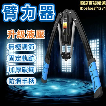臂力器 液壓臂力器 握力棒 可調節臂力器 練臂肌臂力器 手臂鍛鍊握力棒 家用臂力器 訓練器材 男士臂力器 健身臂力器