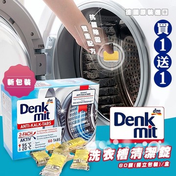 【德國 Denkmit DM】雙效洗衣槽清潔錠 15gx60錠 (共2盒)