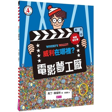 威利在哪裡？4電影夢工廠（暢銷修訂版）【金石堂】