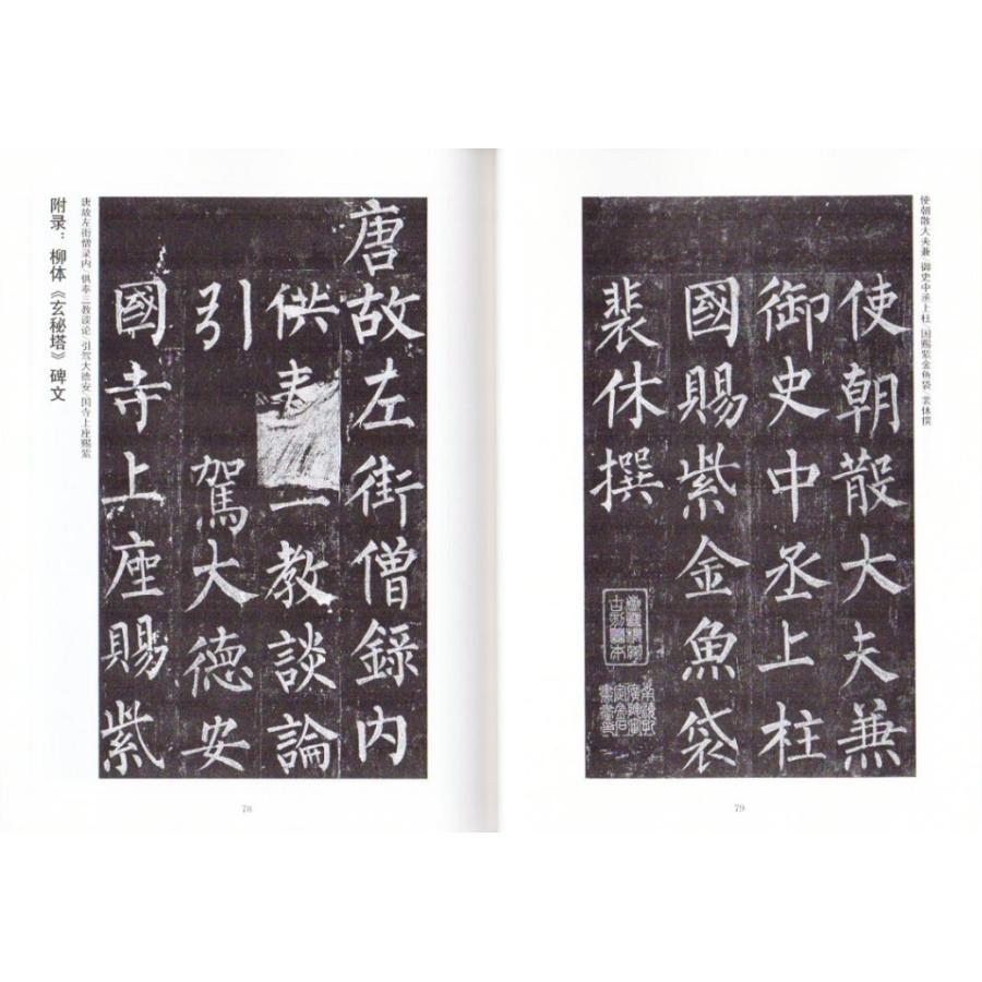 柳体《玄秘塔》字帖　書道指導教程　中国語書道 柳体《玄秘塔》字帖　#20070;法指#23548;教程