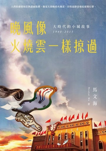 【電子書】晚風像火燒雲一樣掠過：大時代的小城故事 1940-2015