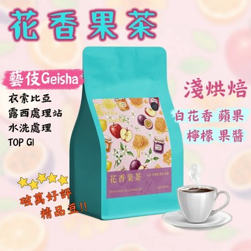 衣索比亞咖啡豆 露西藝伎｜花香果茶 淺焙 水洗［單品咖啡 200g］火火咖啡工程 藝伎當水喝