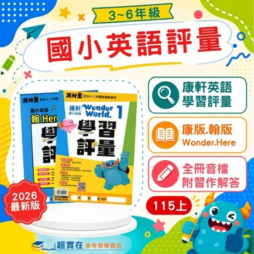 115上國小.小3-6上康軒英語學習評量.WonderWorld.Here.滿分王.適用康版.翰版(康版附習作解答)/國小1上.國小2上.國小3上.國小4上.國小5上.國小6上