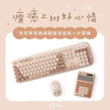 【Norns】奇奇蒂蒂無線鍵盤滑鼠組+奇奇蒂蒂計算機(奇奇蒂蒂 無線鍵盤滑鼠組 計算機)