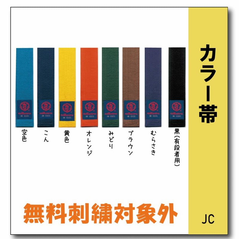 柔道着 九櫻 カラー帯 JC 通販 LINEポイント最大0.5%GET LINEショッピング HYK-JCSP 九櫻 柔道・空手用 色帯(紫・S号)