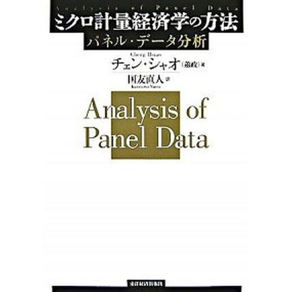 ミクロ計量経済学の方法 パネル・デ-タ分析   東洋経済新報社 チェン・シャオ (単行本) 中古