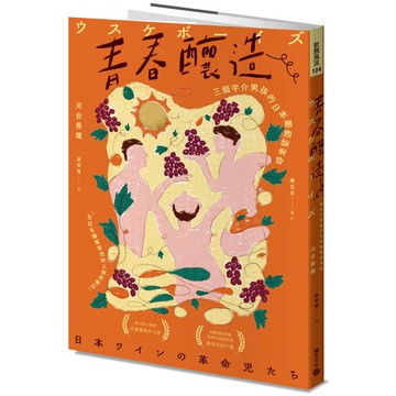 青春釀造：三個宇介男孩的日本葡萄酒革命