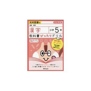 翌日発送・教科書ぴったりドリル漢字小学５年光村図書版