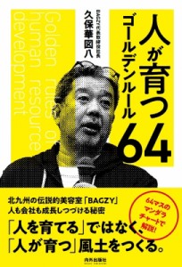  久保華図八   人が育つゴールデンルール64