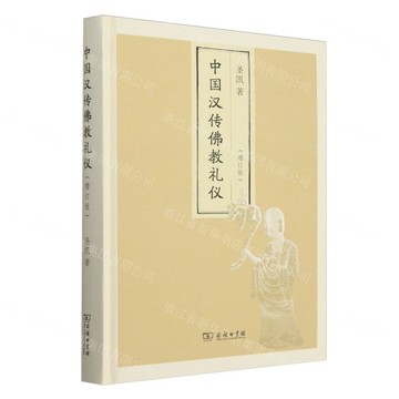 中國漢傳佛教禮儀(增訂版)(精)丨天龍圖書簡體字專賣店丨978710018742801 (tl2509)