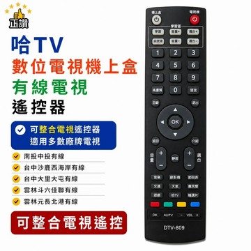 哈TV 中投有線電視沙鹿大里斗六DTV-809電視遙控器TOP001 TOP002 TOP003 TOP004